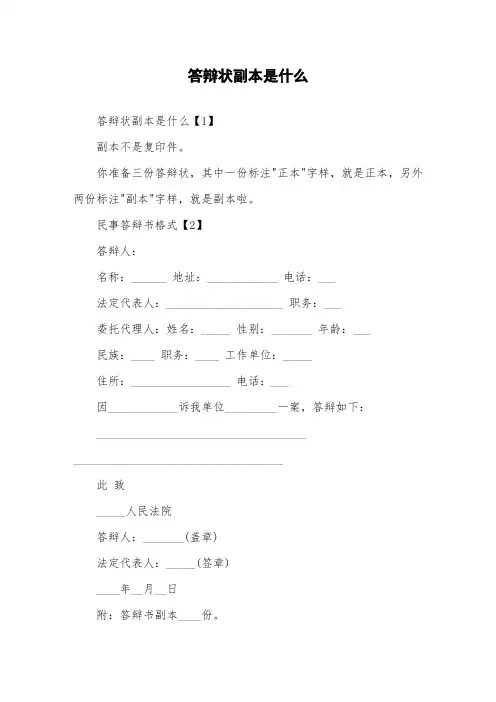 答辩状副本是什么