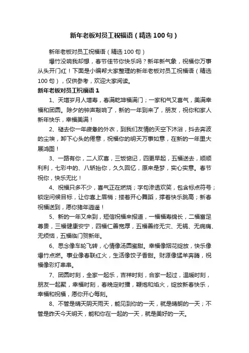 新年老板对员工祝福语（精选100句）