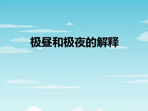 极昼和极夜的解释1