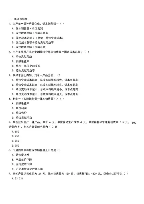 (完整)本量利分析练习题(含答案),推荐文档