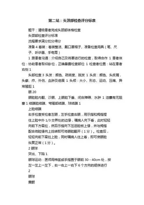 第二站：头颈部检查评分标准