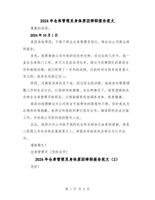 2024年仓库管理员身体原因辞职报告范文（3篇）