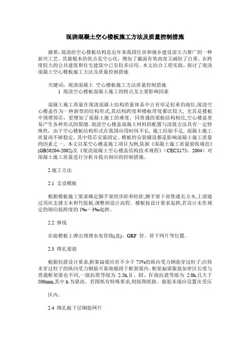 现浇混凝土空心楼板施工方法及质量控制措施