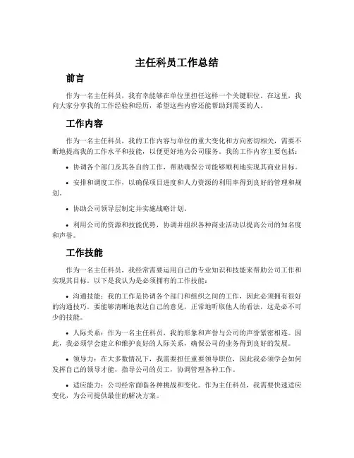 主任科员工作总结