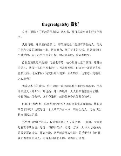 thegreatgatsby赏析