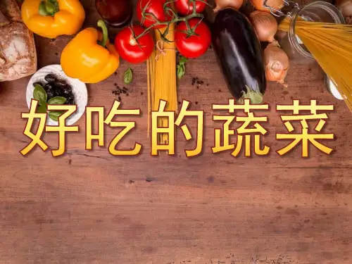 中班健康《好吃的蔬菜》PPT课件