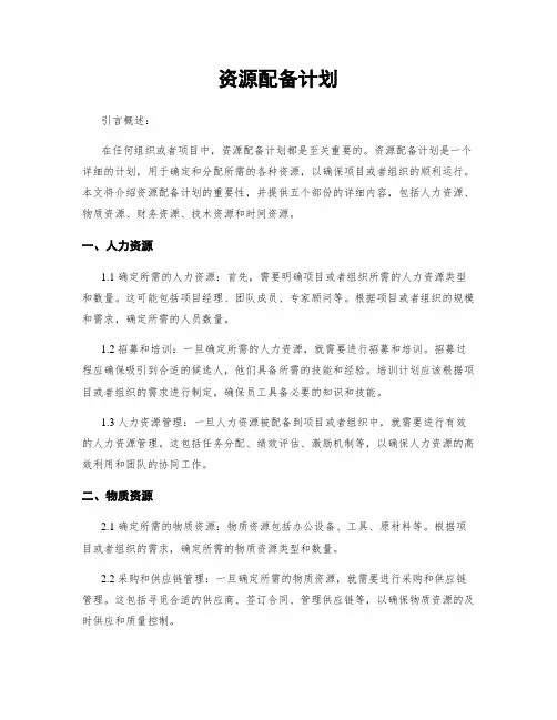 资源配备计划