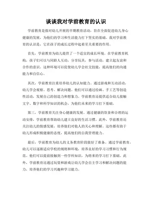 谈谈我对学前教育的认识