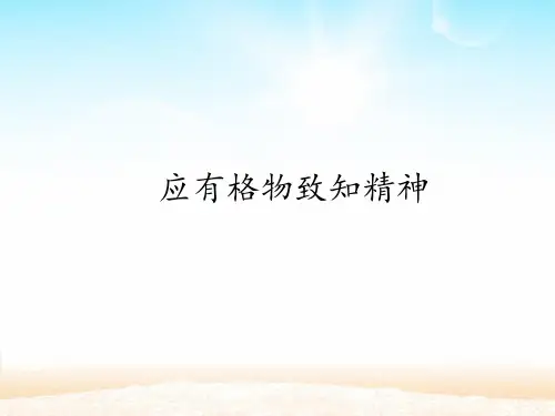 八年级语文部编版下册《应有格物致知精神》优秀PPT课件(共22页)_2