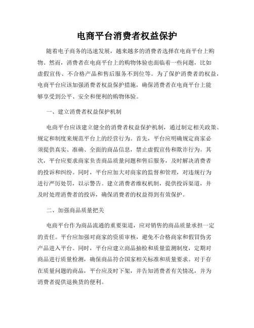 电商平台消费者权益保护