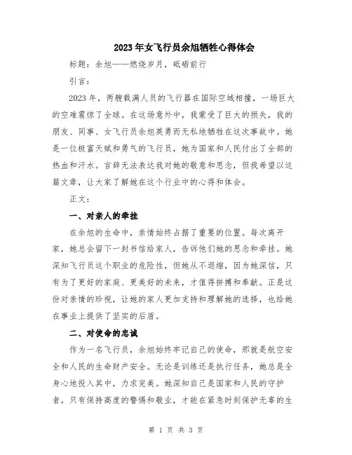 2023年女飞行员余旭牺牲心得体会