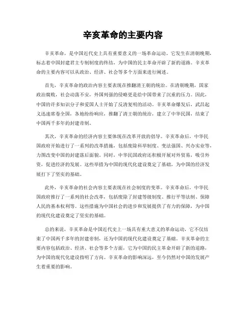 辛亥革命的主要内容
