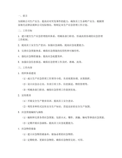 生产生产应急管理工作计划