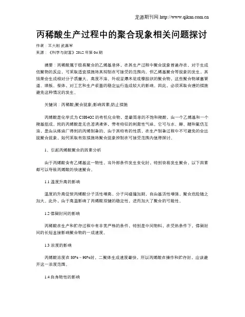 丙稀酸生产过程中的聚合现象相关问题探讨