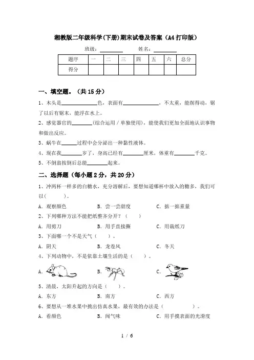 湘教版二年级科学(下册)期末试卷及答案(A4打印版)