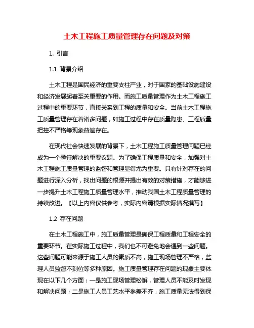 土木工程施工质量管理存在问题及对策