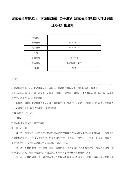 河南省科学技术厅、河南省财政厅关于印发《河南省科技创新人才计划管理办法》的通知-