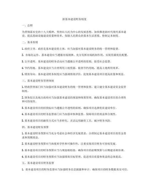 新基本建设财务制度