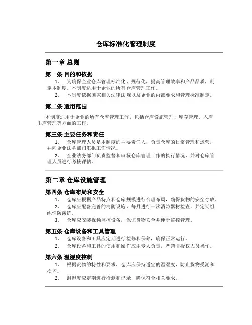 仓库标准化管理制度[2]