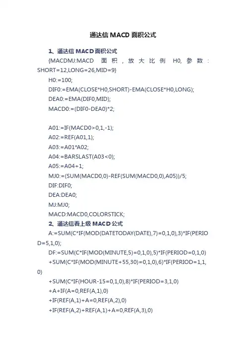 通达信MACD面积公式
