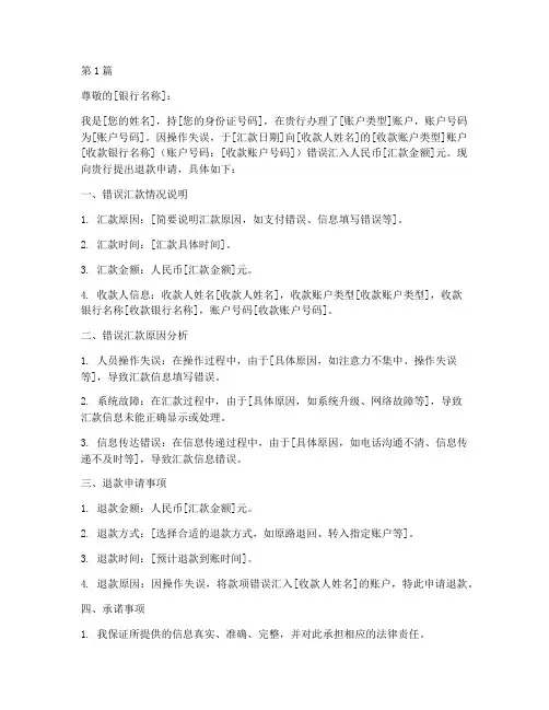 汇错款退款申请书模板(3篇)