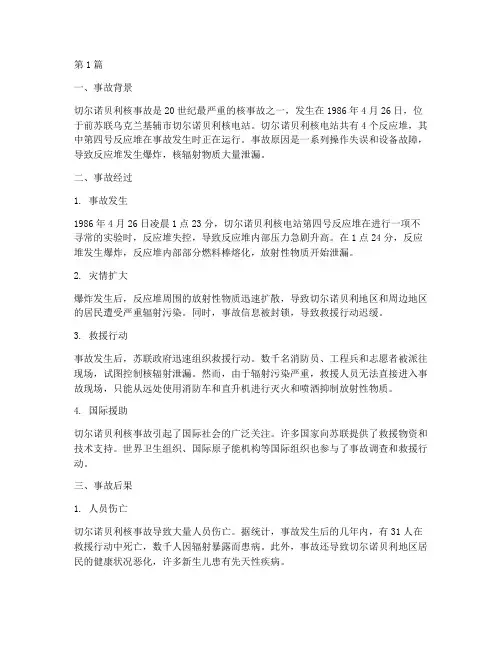 核辐射严重泄漏事故案例(2篇)