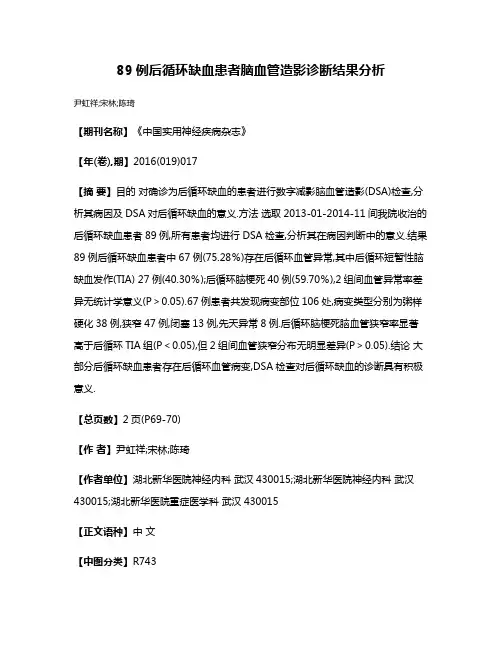 89例后循环缺血患者脑血管造影诊断结果分析
