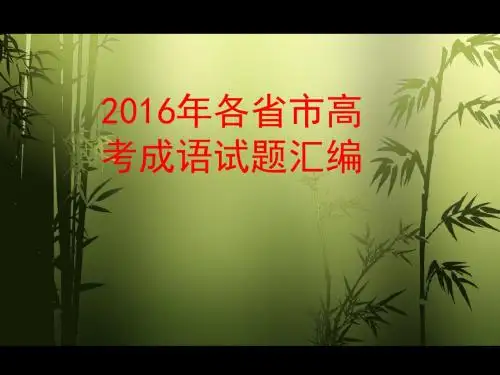 2016年高考成语题汇编