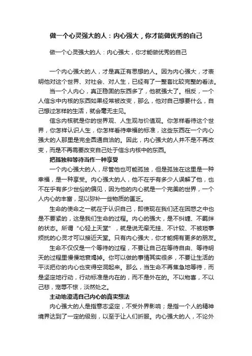 做一个心灵强大的人：内心强大，你才能做优秀的自己