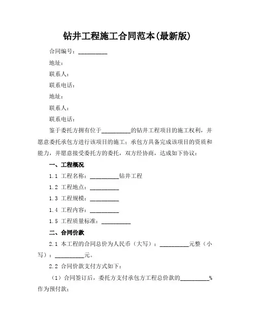 钻井工程施工合同范本(最新版)