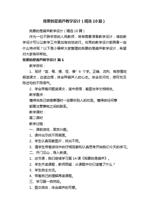 我要的是葫芦教学设计（精选10篇）