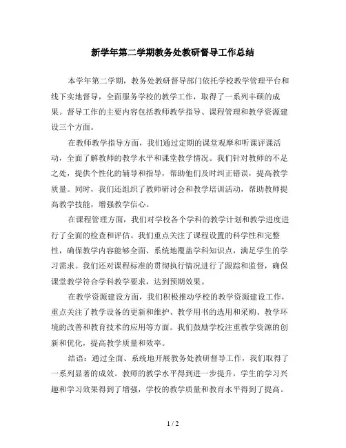 新学年第二学期教务处教研督导工作总结