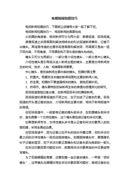 电视新闻拍摄技巧