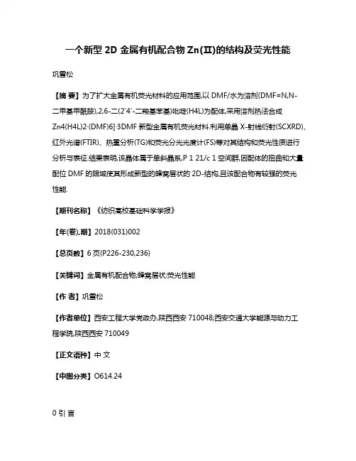 一个新型2D金属有机配合物Zn(Ⅱ)的结构及荧光性能