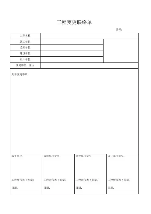 工程变更联系单及要求