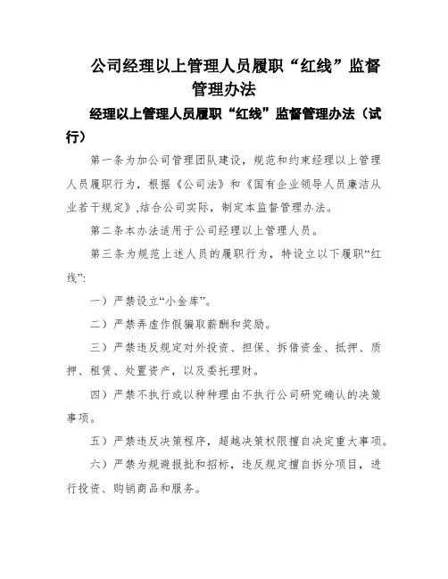 公司经理以上管理人员履职“红线”监督管理办法