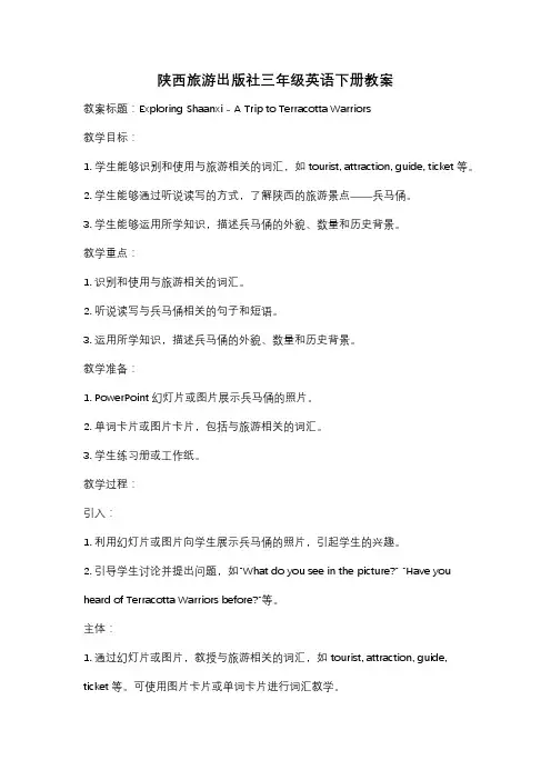 陕西旅游出版社三年级英语下册教案