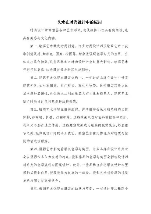 艺术在时尚设计中的应用