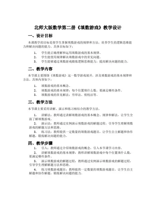 北师大版数学第二册《填数游戏》教学设计