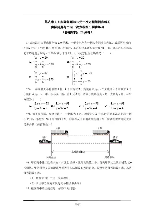 七年级最新数学下册单元测试题初一数学章节练习题带图文答案解析100篇第八章3实际问题与二元一次方程组
