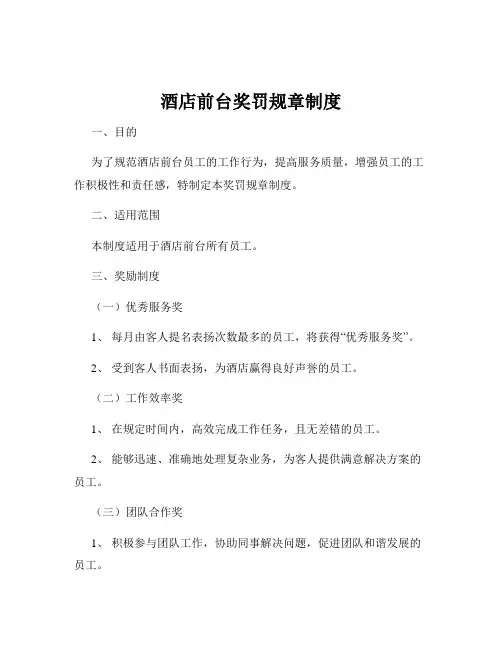 酒店前台奖罚规章制度