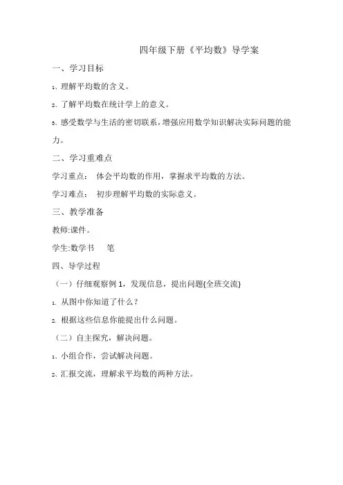 小学四年级数学《平均数》导学案