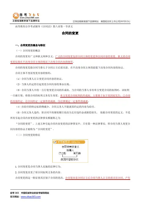 合同的变更--高等教育自学考试辅导《合同法》第八章第一节讲义