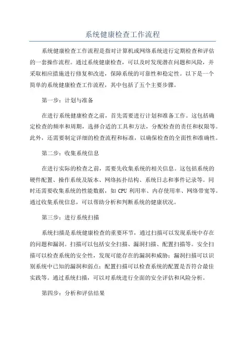系统健康检查工作流程