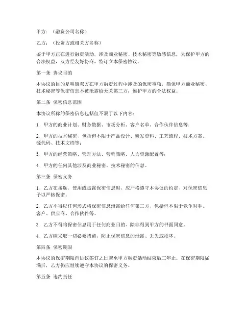 公司融资保密协议书范本