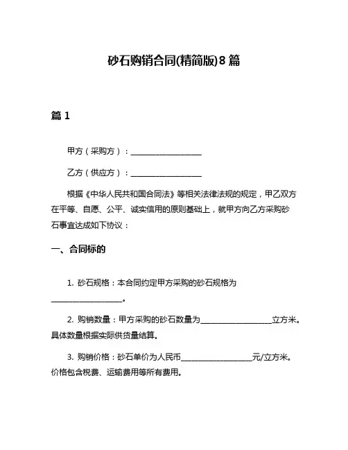 砂石购销合同(精简版)8篇