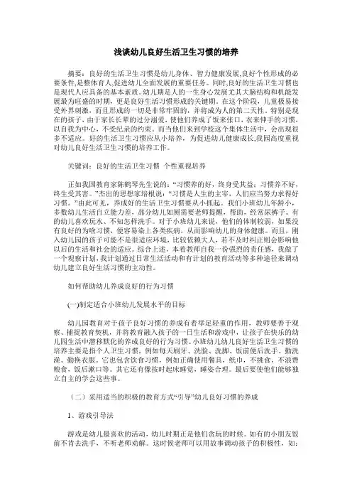 浅谈幼儿良好生活卫生习惯的培养