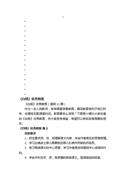 《白杨》优秀教案（通用11篇）