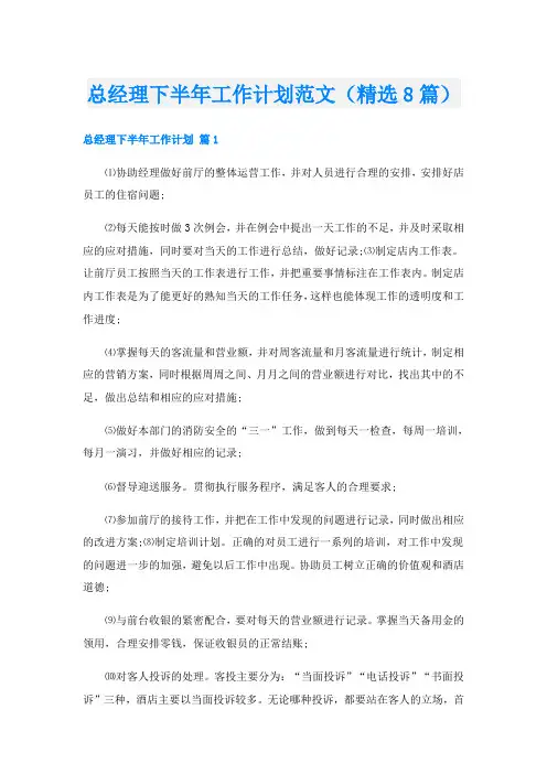 总经理下半年工作计划范文(精选8篇)