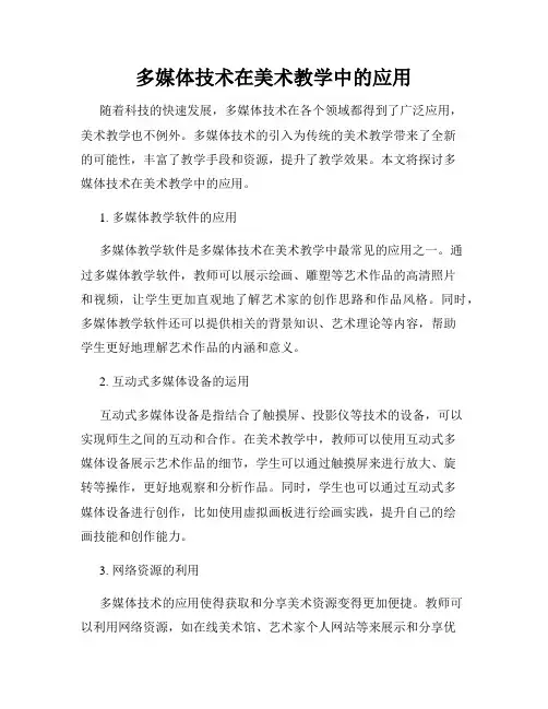 多媒体技术在美术教学中的应用